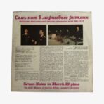 2301330330-1 | 3345 Records Plak - The USSR Ministry of Internal Affairs Exemplary Orchestra | Seven Notes in March Rhytms