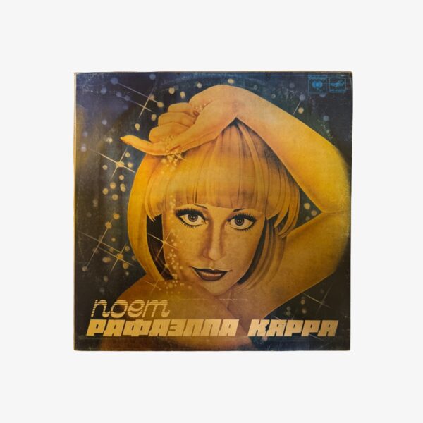 Plak - Raffaella Maria Roberta Pelloni - Рафаэлла Карра | Поет Рафаэлла Карра